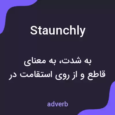 معنی staunchly به فارسی معنی staunchly به فارسی