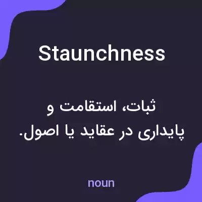 معنی staunchness به فارسی معنی staunchness به فارسی