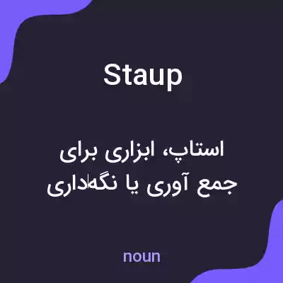 معنی staup به فارسی معنی staup به فارسی