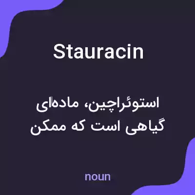 معنی stauracin به فارسی معنی stauracin به فارسی