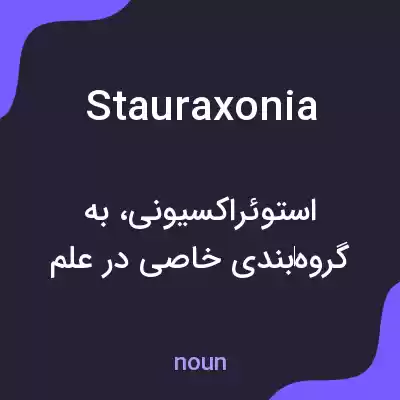 معنی stauraxonia به فارسی معنی stauraxonia به فارسی