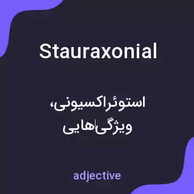 معنی stauraxonial به فارسی معنی stauraxonial به فارسی