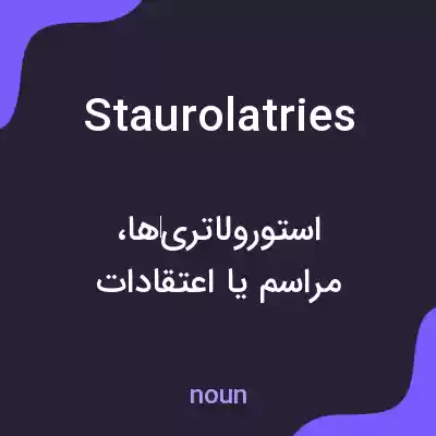 معنی staurolatries به فارسی معنی staurolatries به فارسی