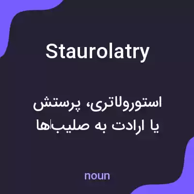 معنی staurolatry به فارسی معنی staurolatry به فارسی