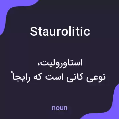 معنی staurolitic به فارسی معنی staurolitic به فارسی