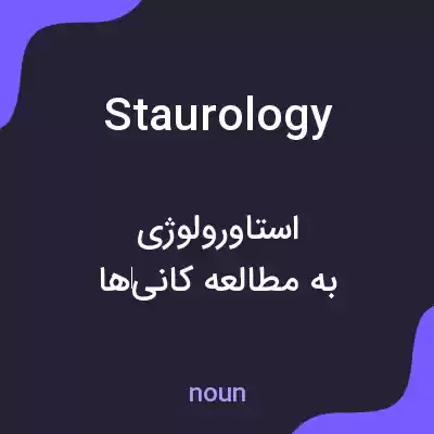 معنی staurology به فارسی معنی staurology به فارسی