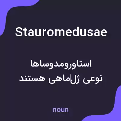 معنی stauromedusae به فارسی معنی stauromedusae به فارسی
