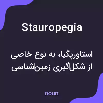 معنی stauropegia به فارسی معنی stauropegia به فارسی