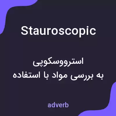 معنی stauroscopic به فارسی معنی stauroscopic به فارسی