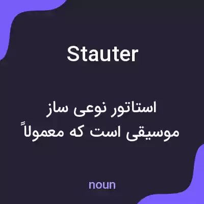 معنی stauter به فارسی معنی stauter به فارسی
