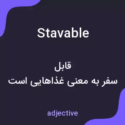 معنی stavable به فارسی