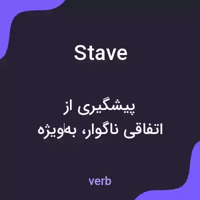 معنی stave به فارسی معنی stave به فارسی
