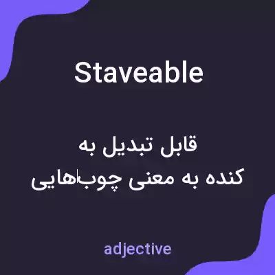 معنی staveable به فارسی