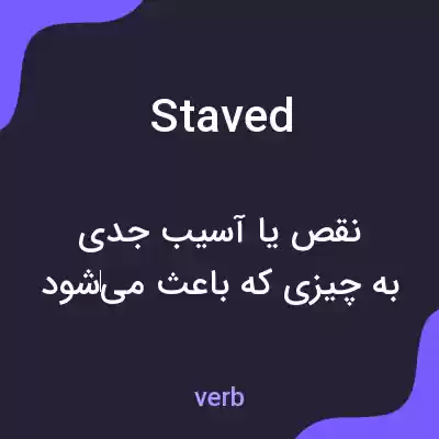 معنی staved به فارسی معنی staved به فارسی