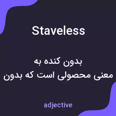 معنی staveless به فارسی معنی staveless به فارسی