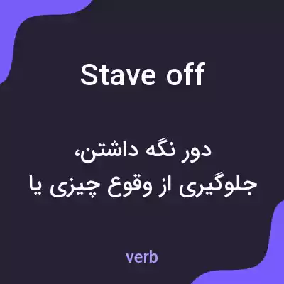 معنی stave off به فارسی معنی stave off به فارسی