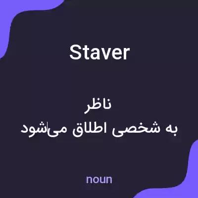 معنی staver به فارسی معنی staver به فارسی