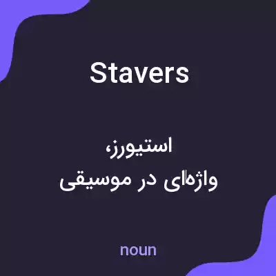 معنی stavers به فارسی معنی stavers به فارسی