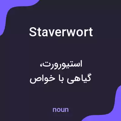 معنی staverwort به فارسی معنی staverwort به فارسی
