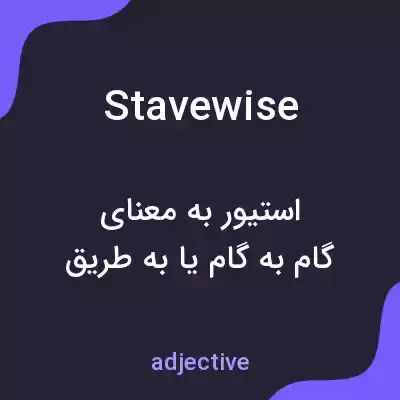 معنی stavewise به فارسی معنی stavewise به فارسی