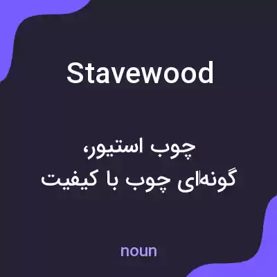 معنی stavewood به فارسی معنی stavewood به فارسی