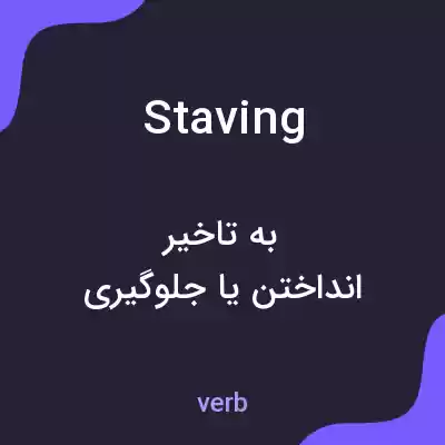 معنی staving به فارسی معنی staving به فارسی