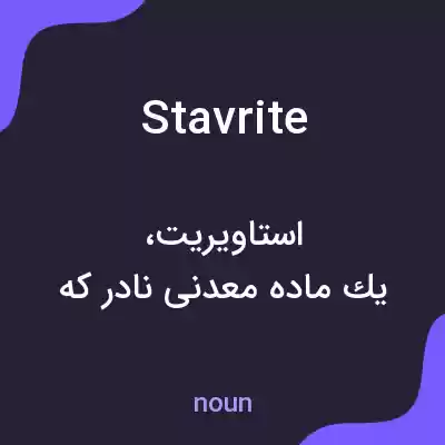 معنی stavrite به فارسی معنی stavrite به فارسی
