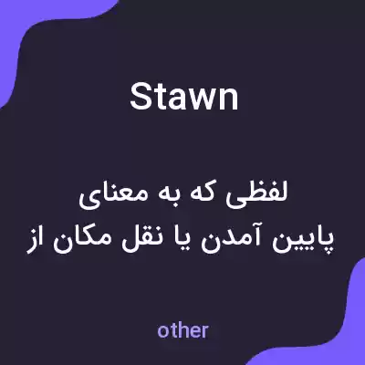 معنی stawn به فارسی معنی stawn به فارسی