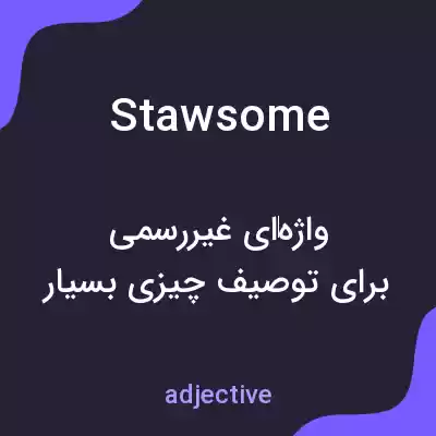 معنی stawsome به فارسی معنی stawsome به فارسی