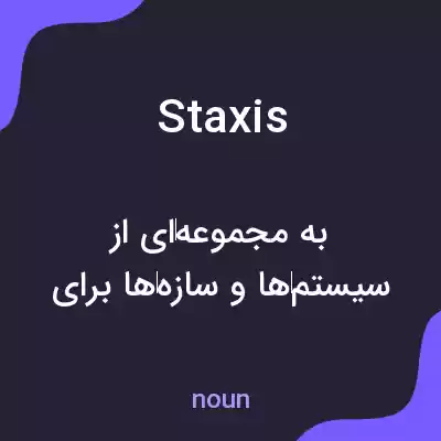 معنی staxis به فارسی معنی staxis به فارسی