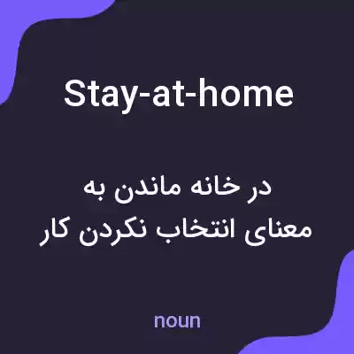 معنی stay-at-home به فارسی معنی stay-at-home به فارسی