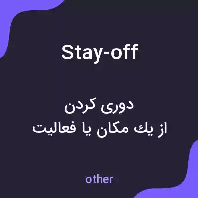 معنی stay-off به فارسی