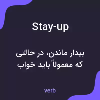 معنی stay-up به فارسی معنی stay-up به فارسی