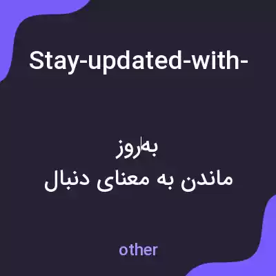 معنی stay-updated-with-the-latest-trends-and-technologies-in-php-development-by-following-several-key-resources-firstly-i-regularly-read-popular-php-blogs-and-websites-like-phpnet-and-laravel-news-which-pr به فارسی