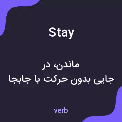 معنی stay به فارسی معنی stay به فارسی
