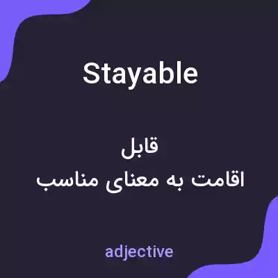 معنی stayable به فارسی معنی stayable به فارسی