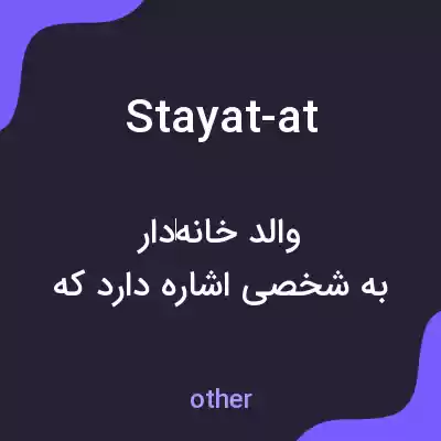 معنی stayat-at به فارسی