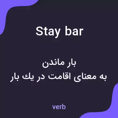 معنی stay bar به فارسی معنی stay bar به فارسی