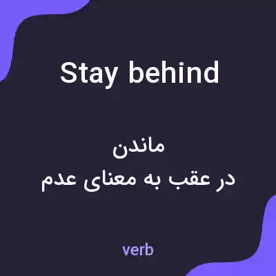 معنی stay behind به فارسی معنی stay behind به فارسی