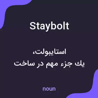 معنی staybolt به فارسی معنی staybolt به فارسی