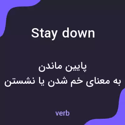 معنی stay down به فارسی معنی stay down به فارسی