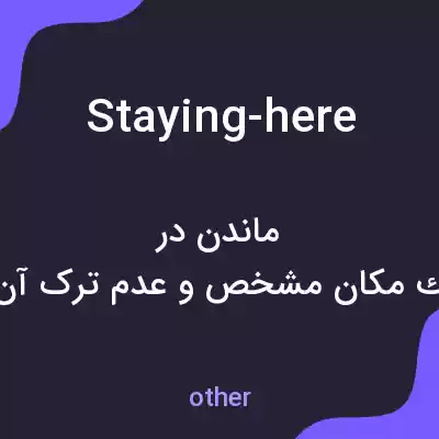 معنی staying-here به فارسی
