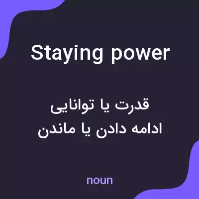 معنی staying power به فارسی معنی staying power به فارسی