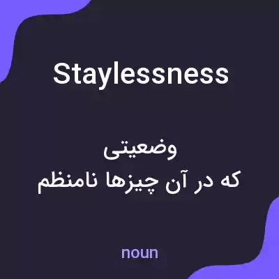 معنی staylessness به فارسی معنی staylessness به فارسی