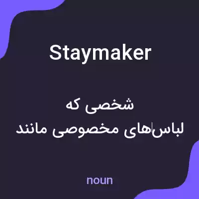 معنی staymaker به فارسی معنی staymaker به فارسی