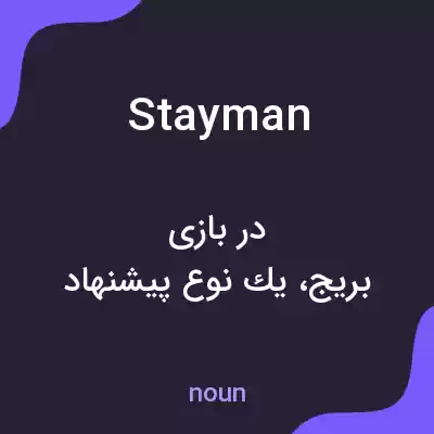 معنی stayman به فارسی معنی stayman به فارسی