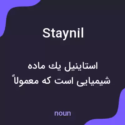 معنی staynil به فارسی معنی staynil به فارسی