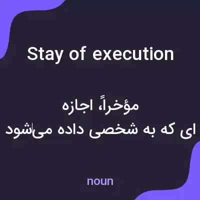 معنی stay of execution به فارسی معنی stay of execution به فارسی