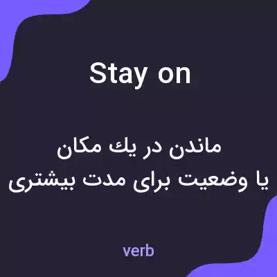معنی stay on به فارسی