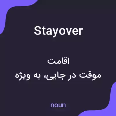 معنی stayover به فارسی معنی stayover به فارسی